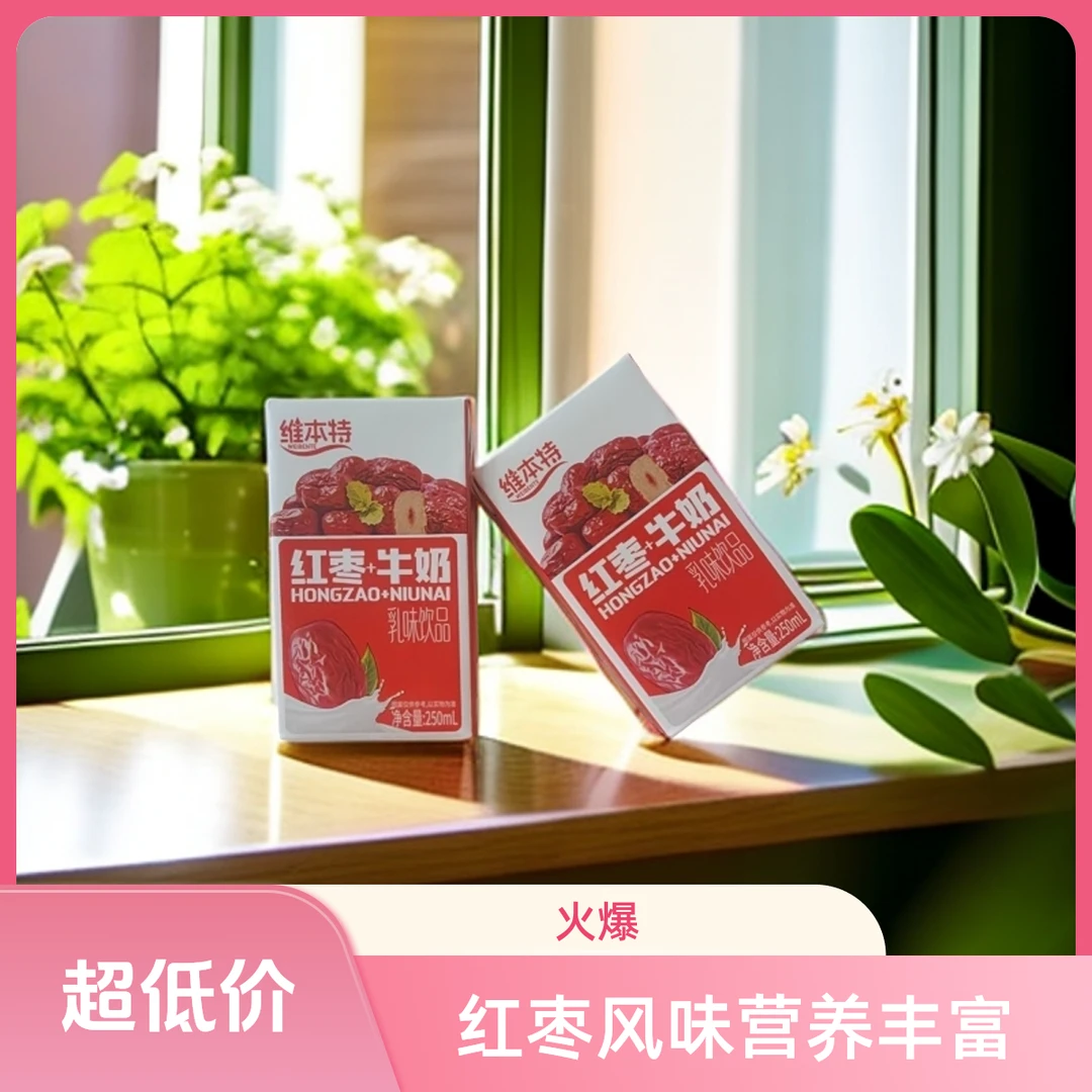 红枣风味早餐奶250ml*10盒营养健康适合当作学生早餐伴侣新日期