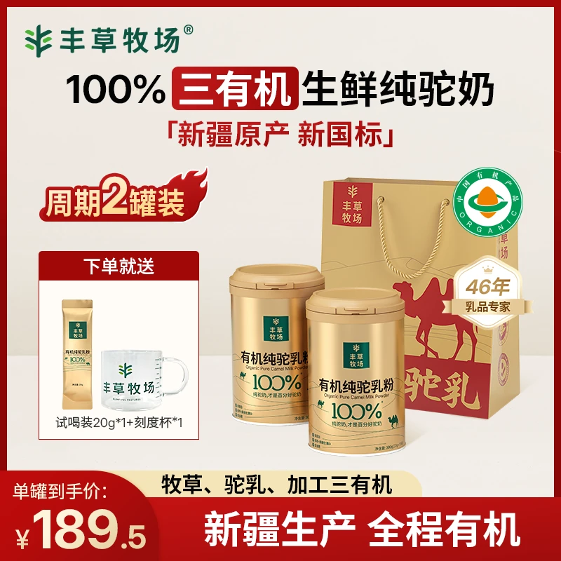 【短视频专属】三有机纯驼奶粉高钙成长中老年新疆|2罐礼袋装