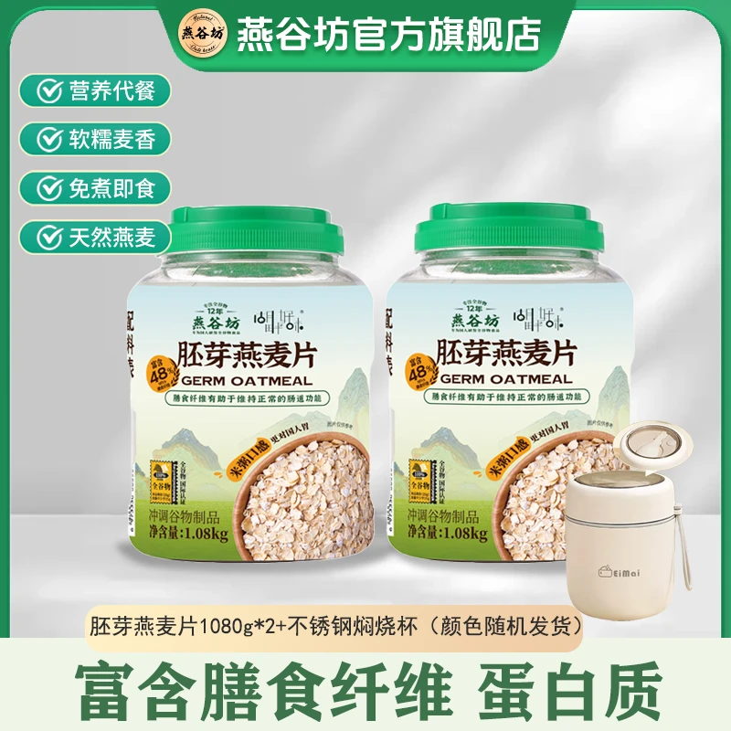 燕谷坊胚芽燕麦片1080早餐即食免煮代餐谷物燕麦片正品100%纯燕麦