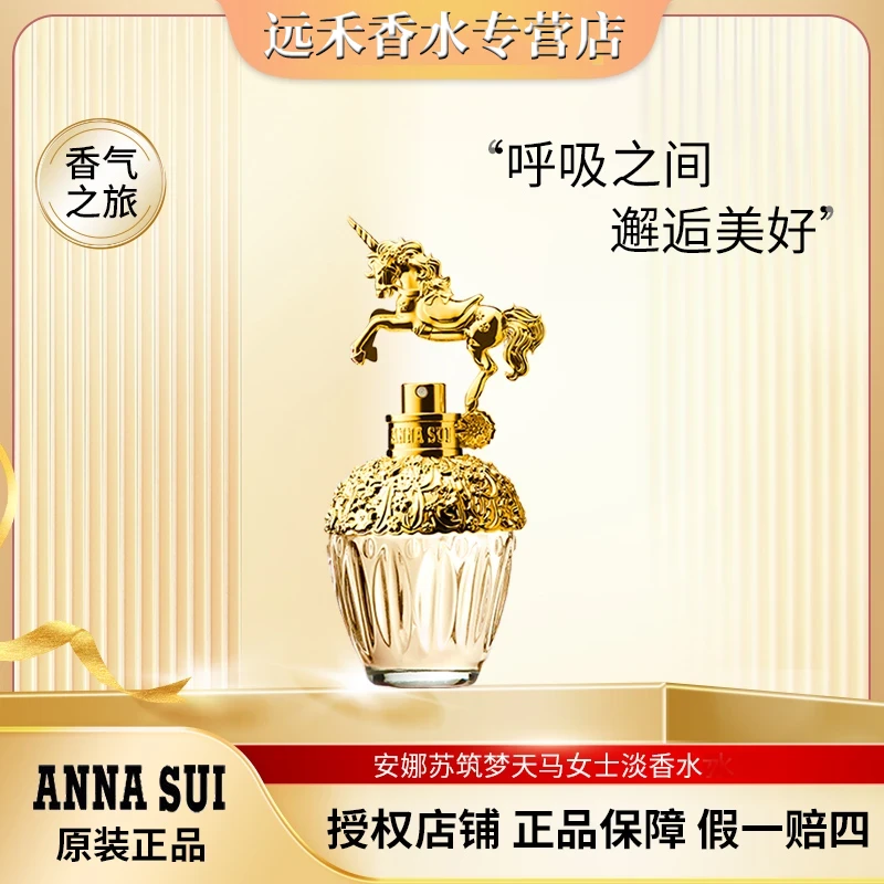Anna sui/安娜苏筑梦天马独角兽淡香水 女用香氛花果香调持久女士