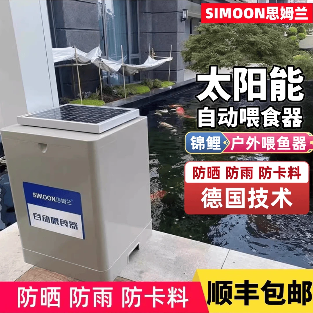 SIMOON思姆兰锦鲤鱼池太阳能定时自动喂食器大容量定量投料机