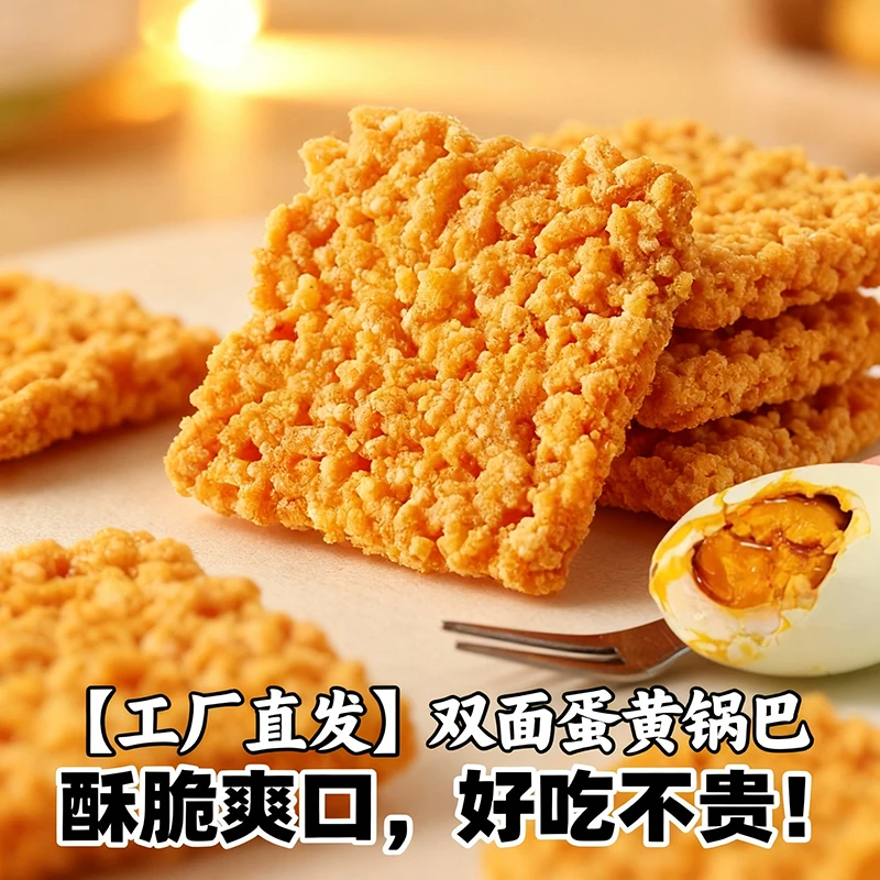 【工厂直发】蟹香蛋黄锅巴糯米网红夜宵充饥休闲小吃解馋小零食品