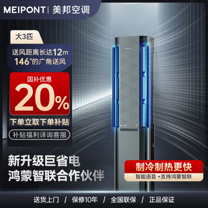 meipont美邦3匹大出风口取暖制冷两用鸿蒙智联AI变频空调柜机