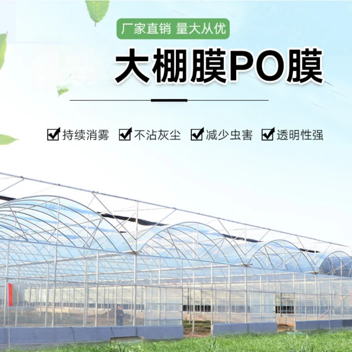 长寿大棚膜水晶PO膜透光抗老化塑料膜加厚蔬菜瓜果养殖消雾流滴膜