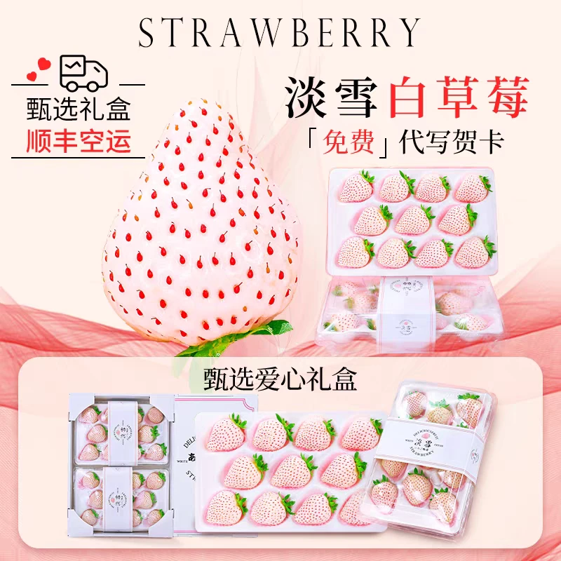 顺丰空运淡雪白草莓2盒新鲜孕妇水果礼盒装莓顺丰包邮送礼