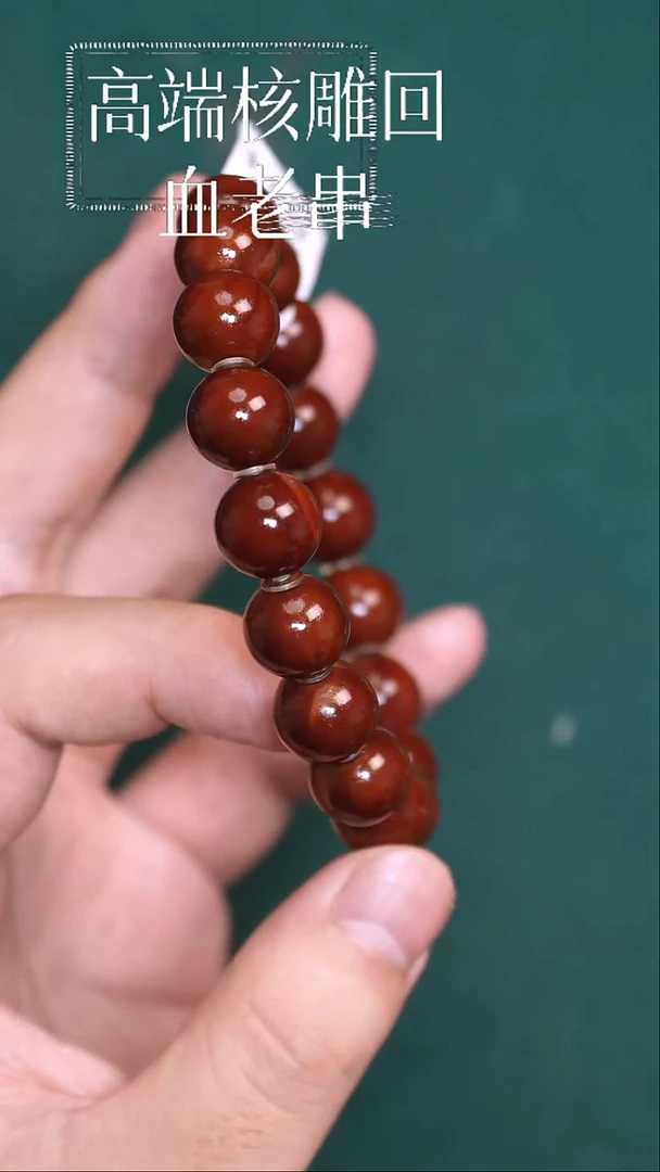 橄榄核手串12光珠回血1号WHZ