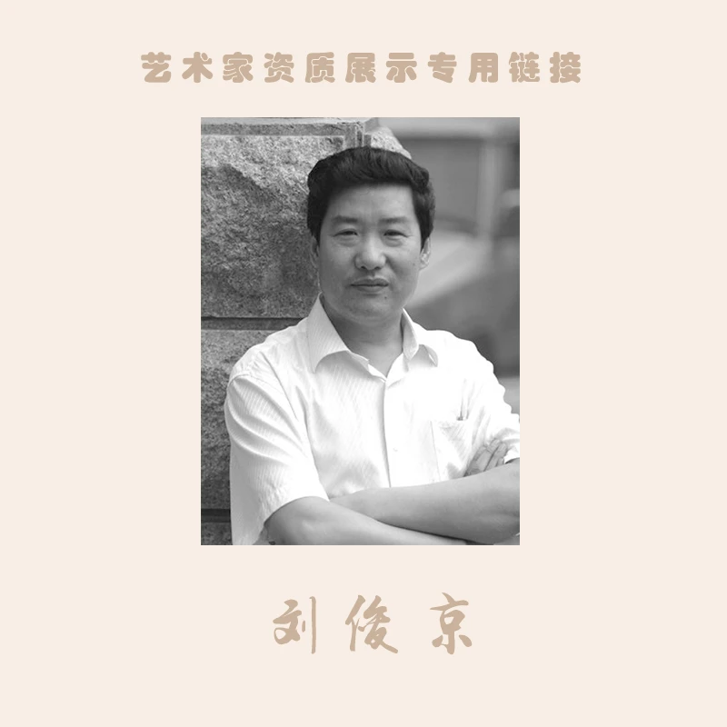 刘俊京 艺术家资质展示专用链接（勿拍）只供展示老师资料