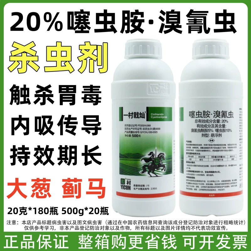20%噻虫胺溴氰虫酰胺杀虫剂大葱蓟马触杀胃毒持效期长农药正品药