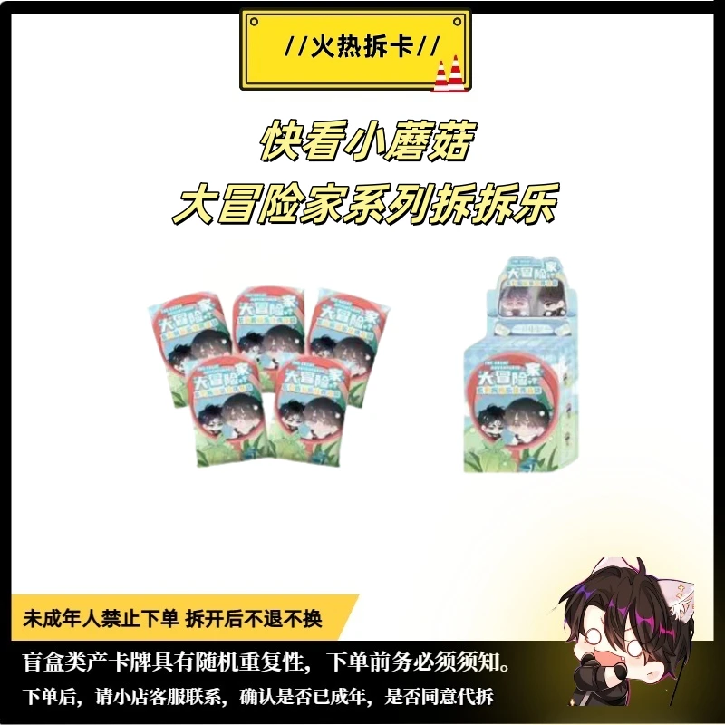 【拆包/平拆】【筒】快看小蘑菇大冒险家系列拆拆乐立牌盲盒代拆