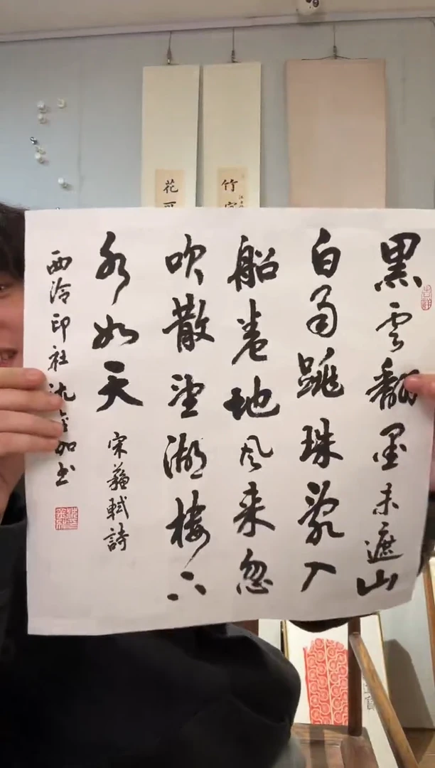 书法沈老师 一平尺 黑云翻墨