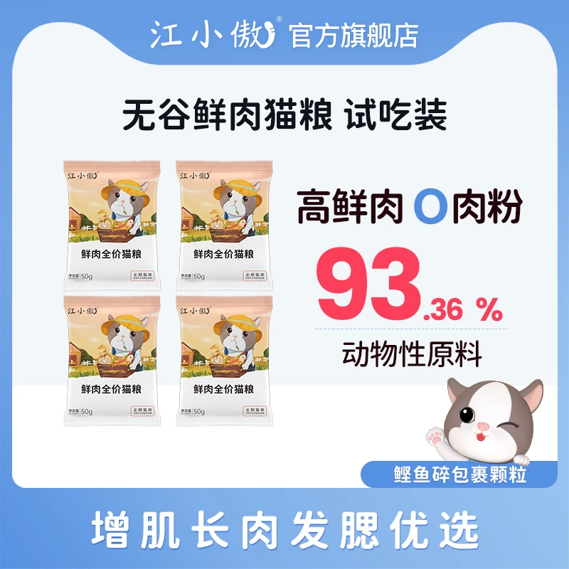 【优选】江小傲无谷鲜肉猫粮试吃装尝鲜50g*4
