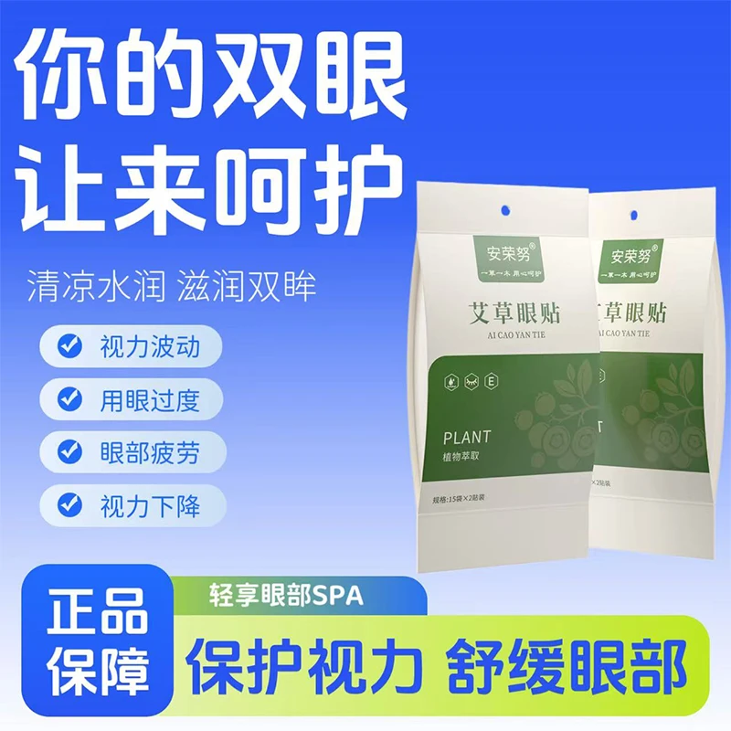 安荣努艾草本蓝莓叶黄素护眼贴护眼神器学生视力艾草本润目眼贴