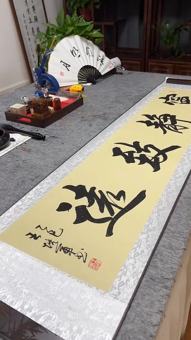书法王培军 宁静致远 160*40