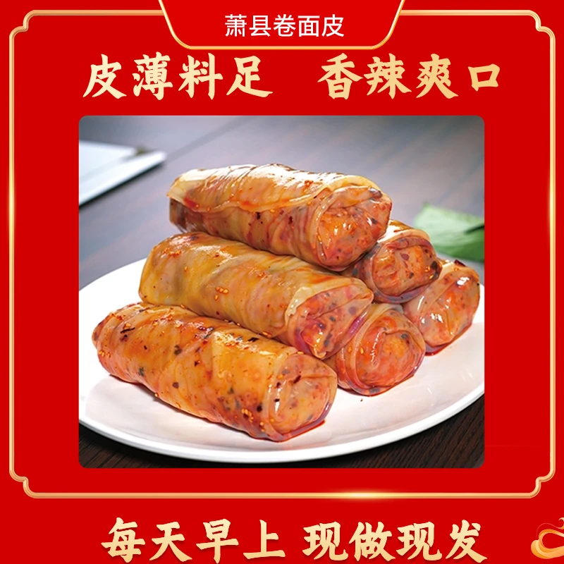 【京东次日达】新非遗美食安徽特产萧县面皮卷面皮安徽地方特产小吃