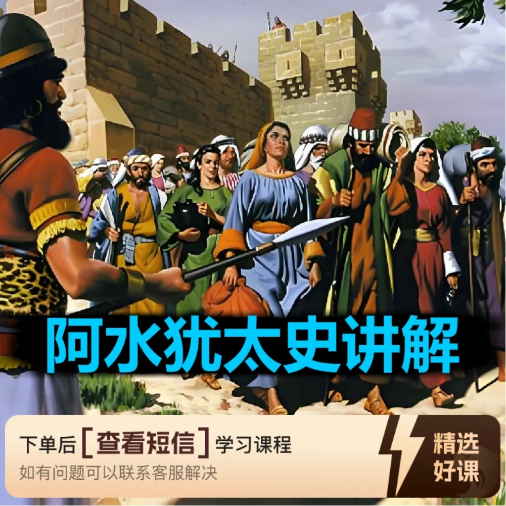 【阿水】犹太史讲解（留意短信解锁课程）