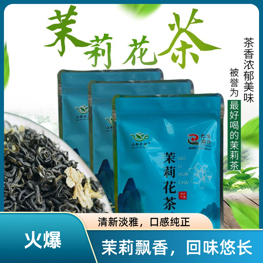 山韵武陵/特级/茉莉花茶/香气鲜灵持久/滋味醇厚鲜爽/汤色黄绿明