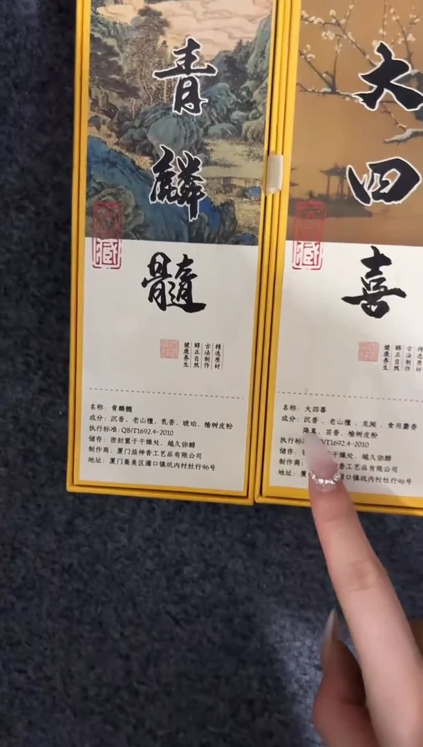 线香大四喜+青麟髓 孤品