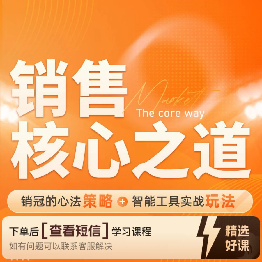 【M】《销售核心之道》（留意短信解锁课程）