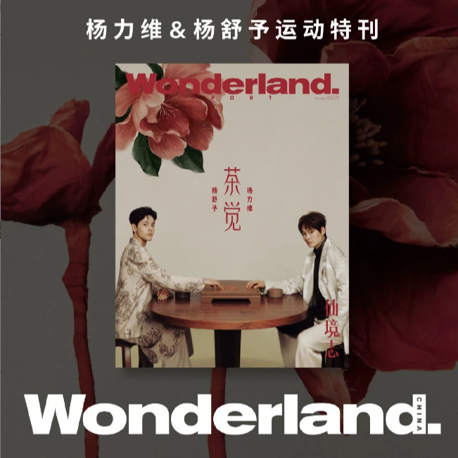 杨力维 杨舒予双人封面+店赠小卡 新视线杂志2025年5/五月期刊