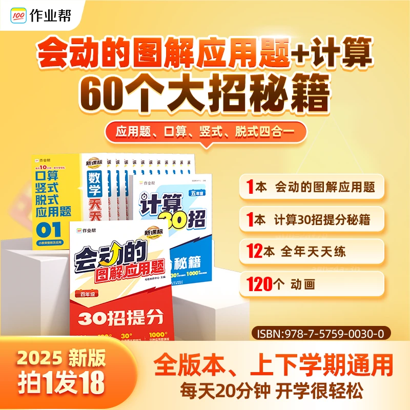 会动的图解应用题+30招计算提分秘籍四合一计算天天练DS*