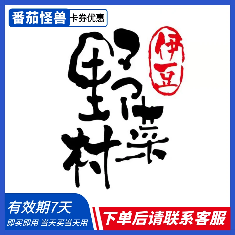 伊豆野菜村单人自助优惠|即买即用|下单后请联系客服！