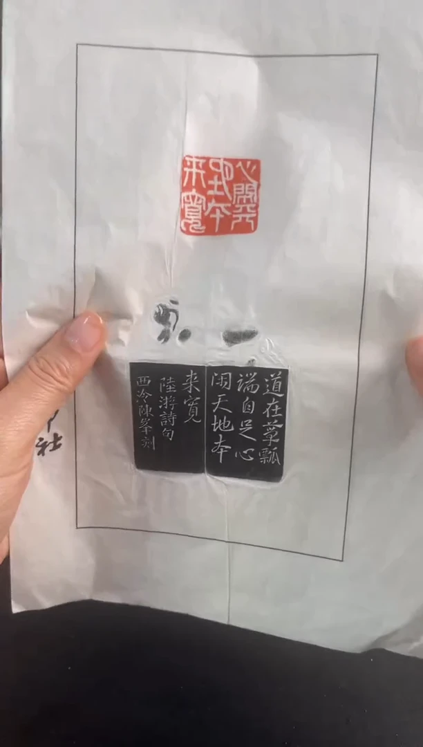 青田石印石陈峰拓片