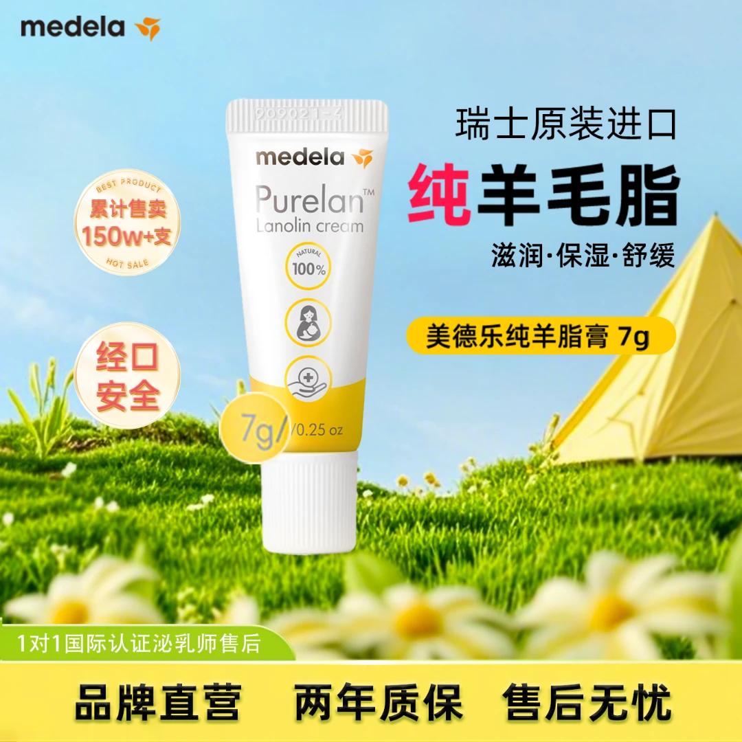 MEDELA/美德乐纯羊脂膏舒缓肌肤防皲裂温和润肤亲喂神器7g