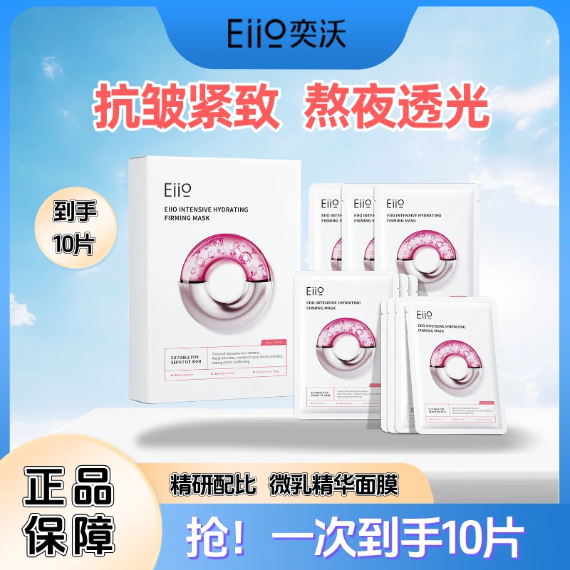 【双11抢先购】10片官方正品eiio奕沃水光面膜熬夜紧致抗皱补水敏肌