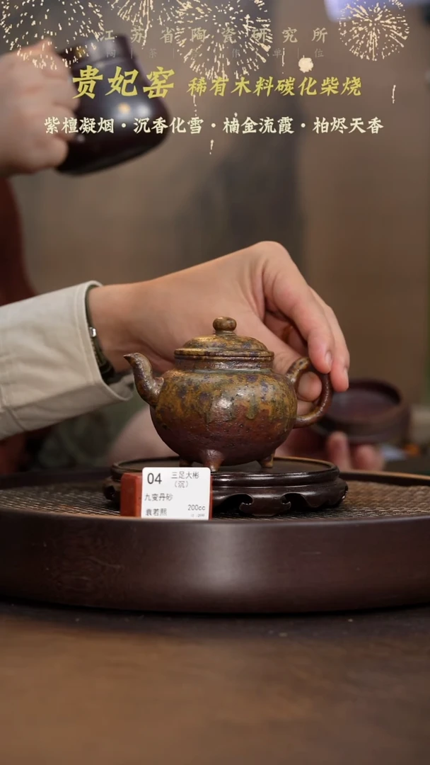 三足大彬（沉）-九变丹砂-200cc-GFY3-004