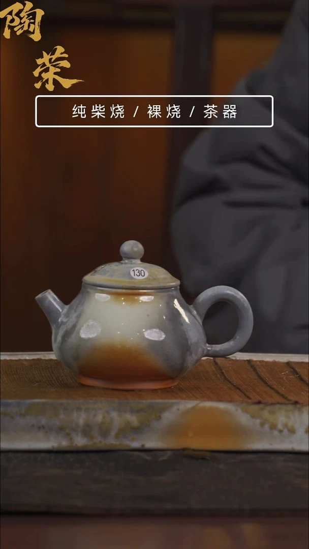 陶荣柴烧手工制作130