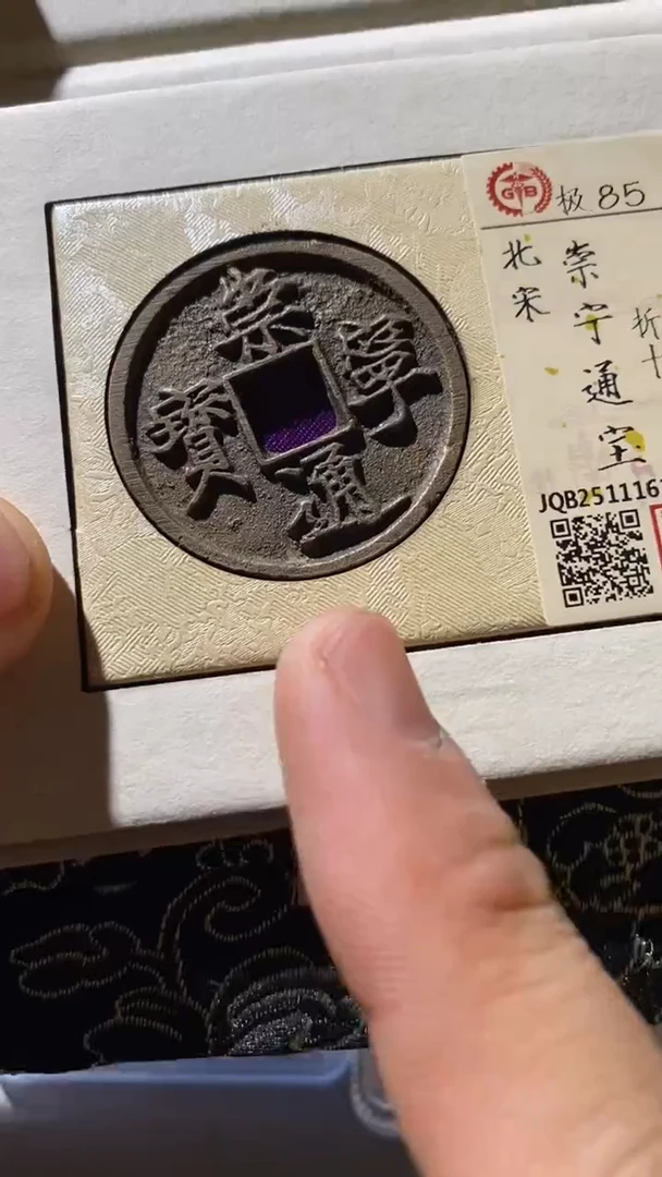 铜古钱币古(国然)崇宁85分