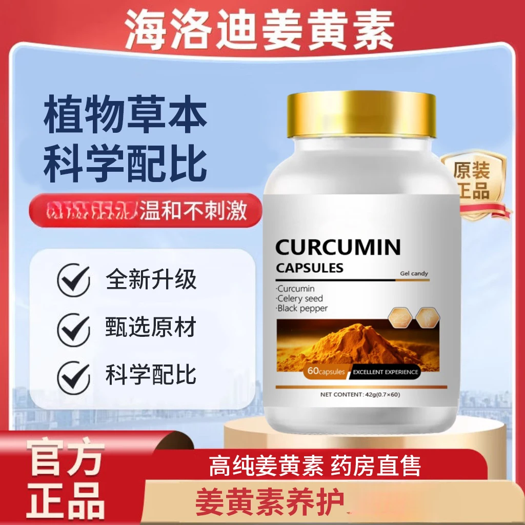 【官方正品】HQLOIDA海洛迪姜黄素片美国进口中老年养护呵护成年人