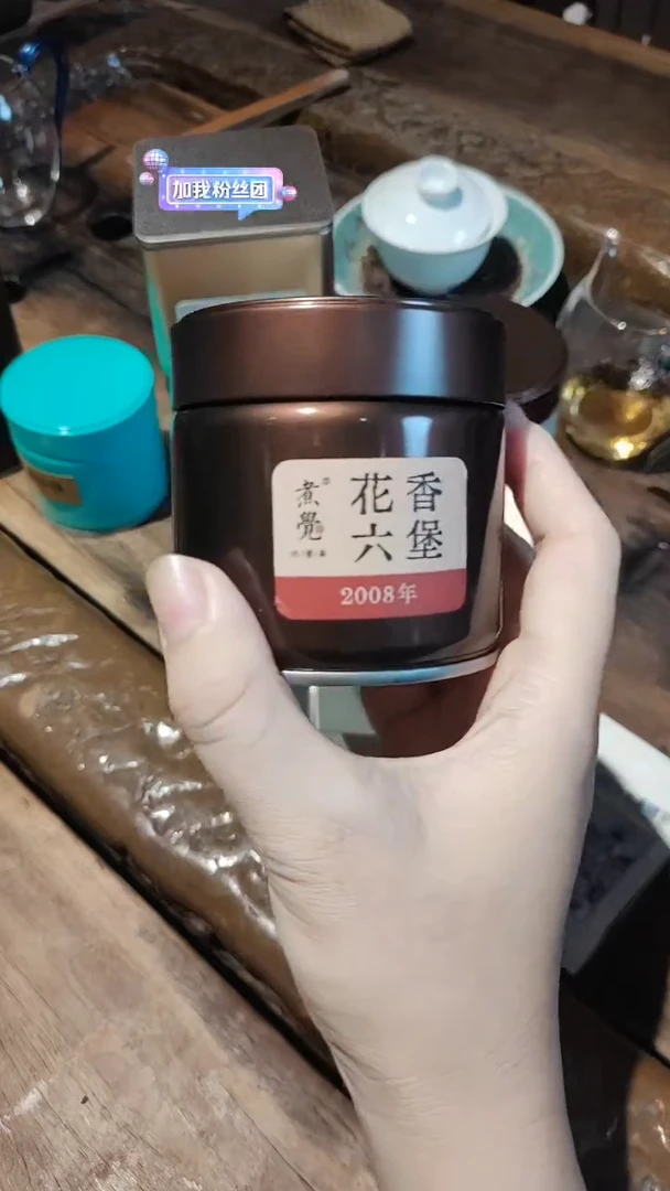 2008年花香六堡茶50克
