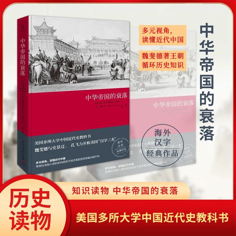 中华帝国的衰落  朝循环历史知识读物中国通史中国近代史入门读物