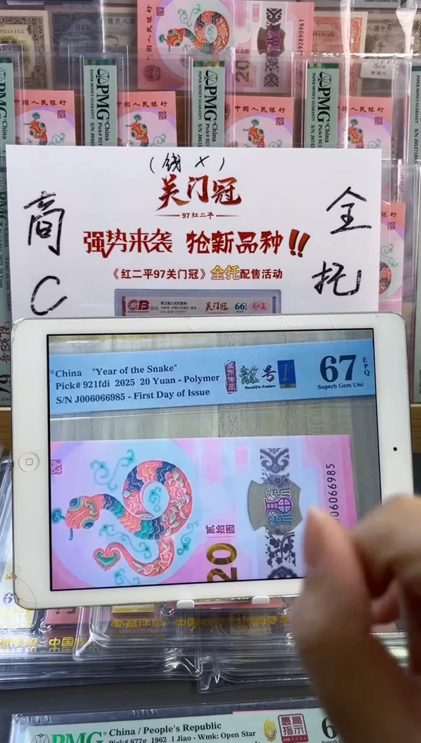 塑料蛇钞金马王67分尾985