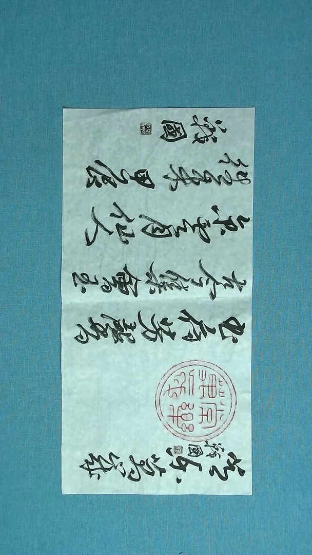 【闪购商品】书法077 江苏戚战国中书协69*34拓片