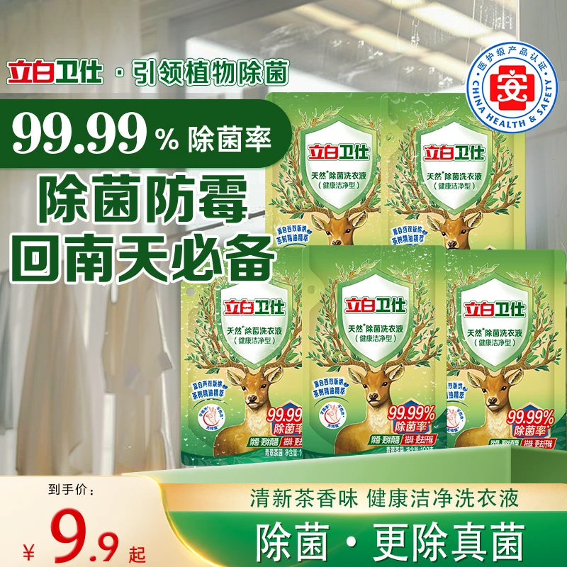 立白卫仕除菌洗衣液 除菌更除真菌 祛味更祛汗味 清新茶香味洗衣液家庭装