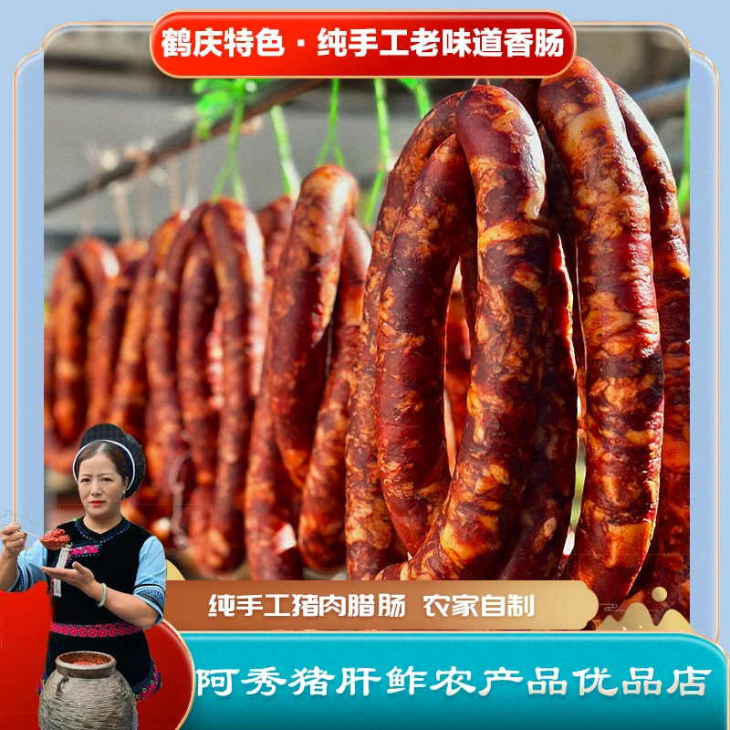 【秀秀美食】云南大理特色腊味香肠 优质农产品 自然风干真空包装