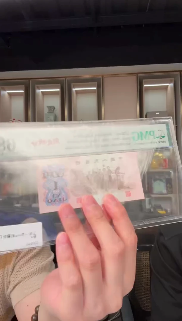 PMG评级-三版币朝霞映日单张68不挑号