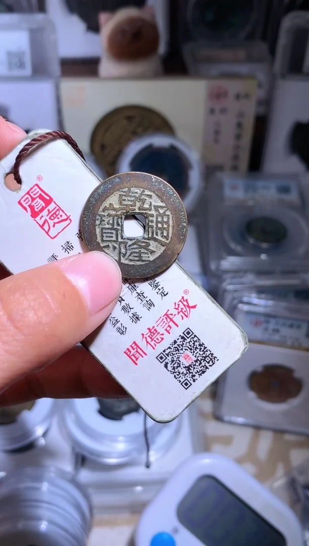 【闪购商品】铜钱缘/83/乾隆通宝生字隆B15