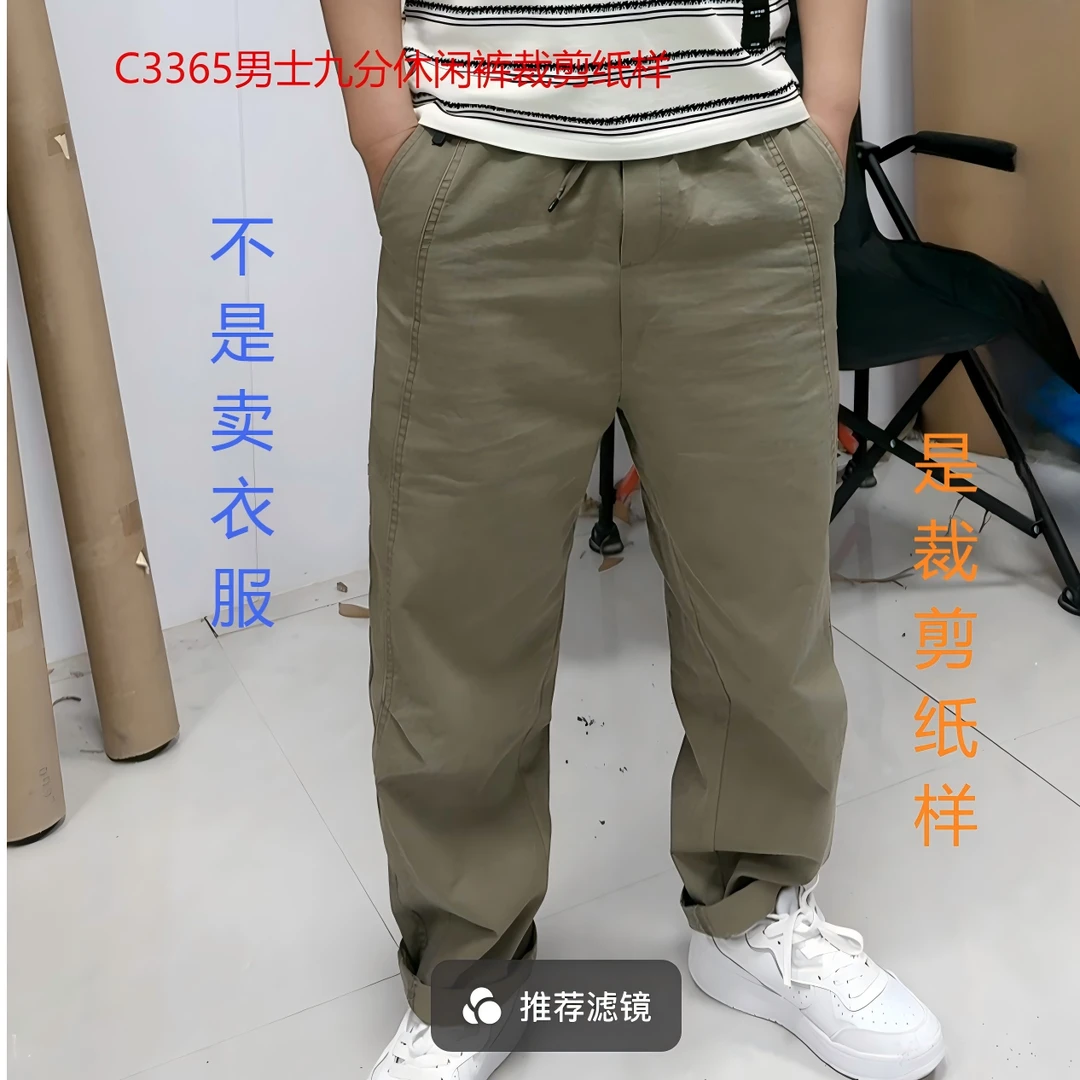 C3365纸样（不是卖衣服）男士九分休闲裤裁剪纸样