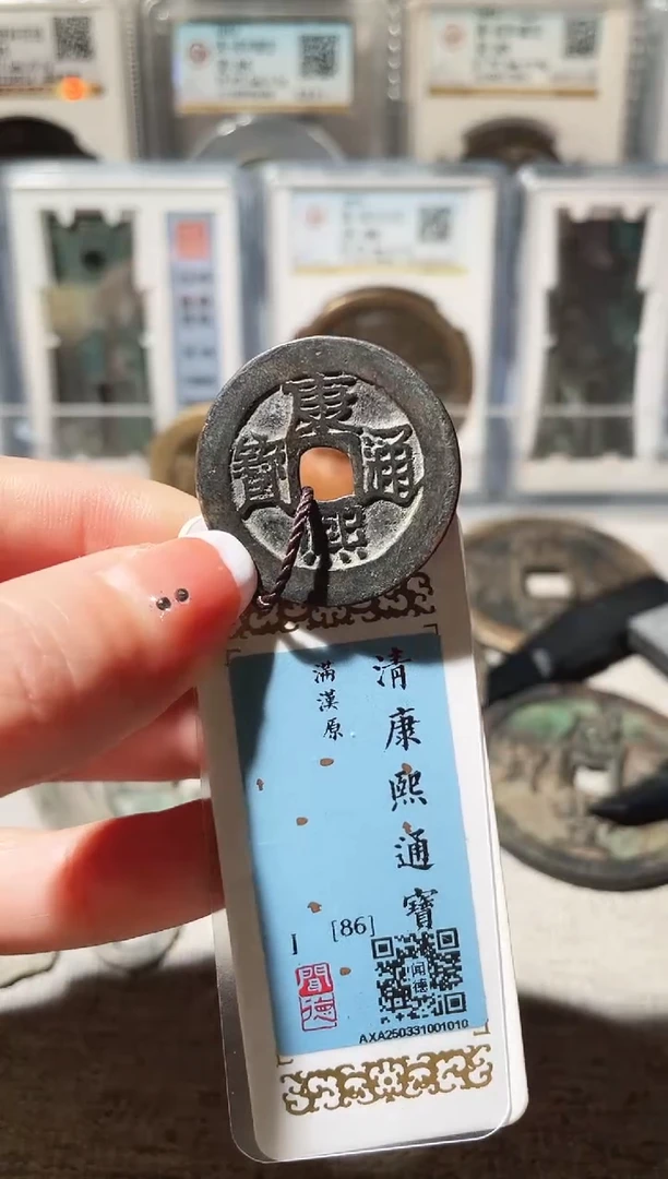 铜刀****钓3康熙通宝满汉原