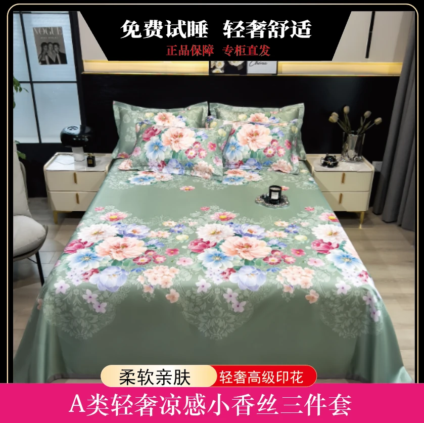 【现货现发】试睡30天-香港轻奢夏日小香丝冰丝凉席三件套繁花
