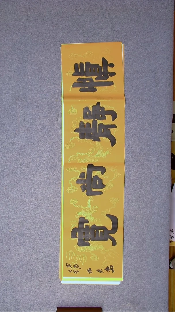 书法杨天鸣山东临沂138*34尺寸四字