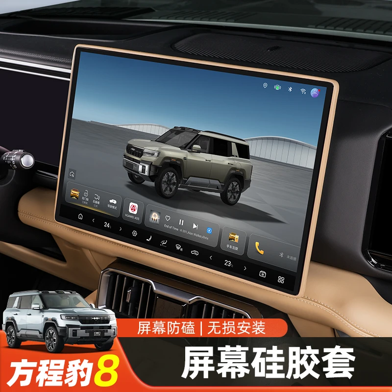 方程豹8屏幕硅胶保护套专用豹八内饰中控屏防磕碰胶条改装配件