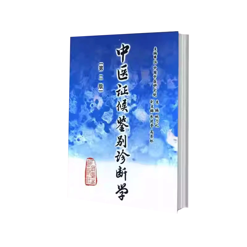 人卫中医证候鉴别诊断学（第二版）姚乃礼 中医理论 辨证论书籍