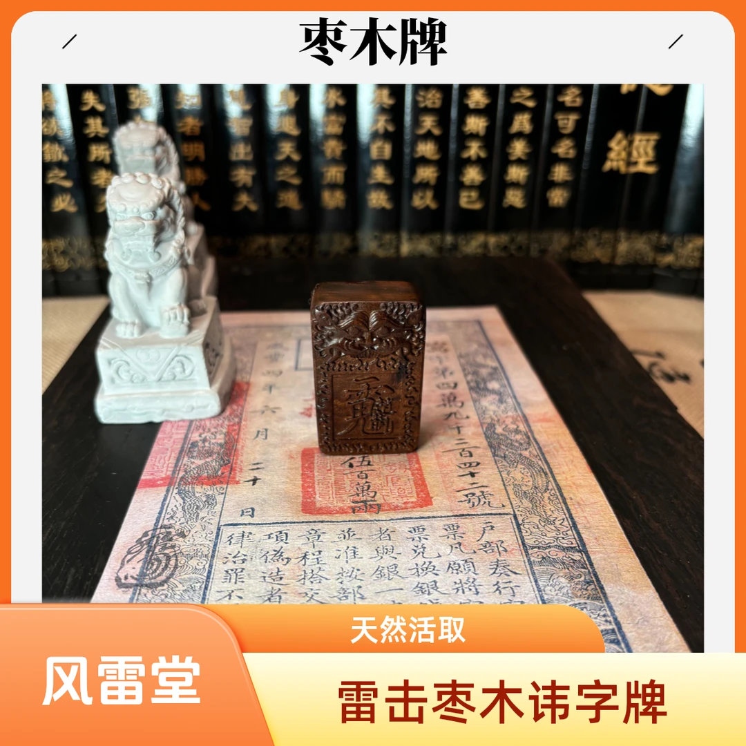 风雷堂雷击枣木讳字牌