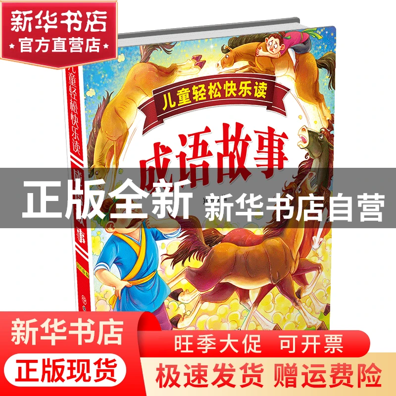 【官方正版】 儿童轻松快乐读成语故事(精) 编者:郑术焱 旅游教育