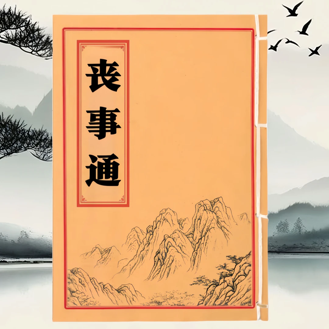民间抄本 丧事通 手工线装 78筒子156页 国学古籍32开
