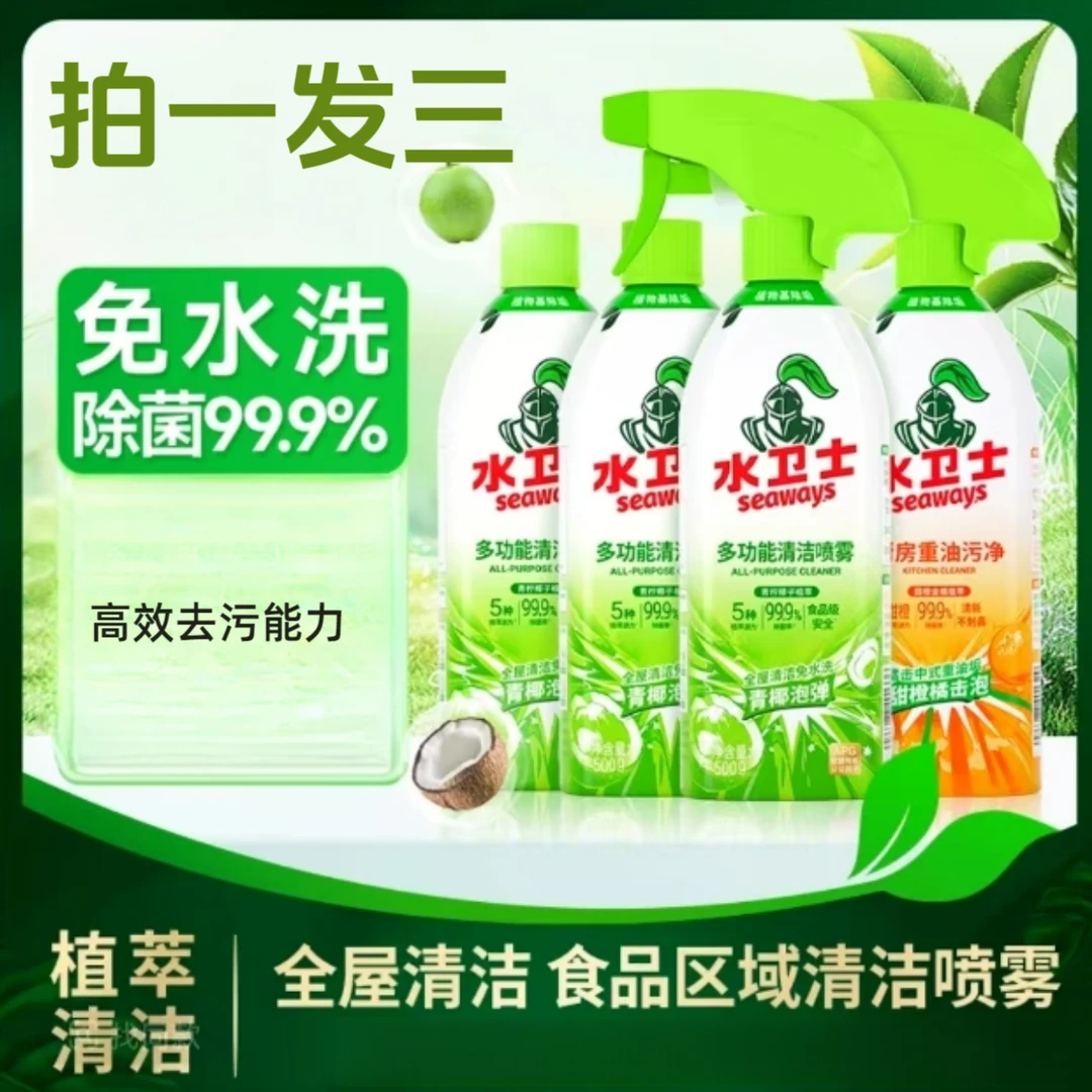 【拍一发三】水卫士厨电油污冰箱除菌清洁剂植萃免洗喷雾孕婴可用